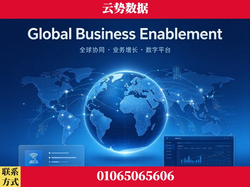韶关-Global Business Enablement