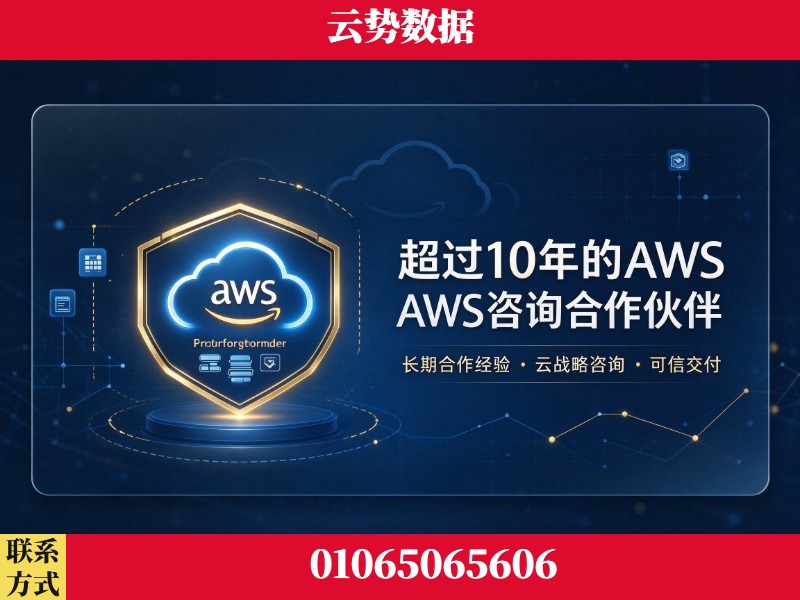 韶关-超过10年的aws 咨询合作伙伴